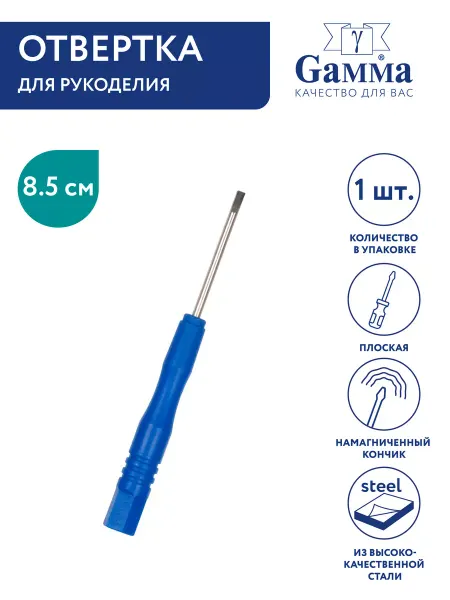 GAMMA Отвертка "плоская" для рукоделия 85 мм