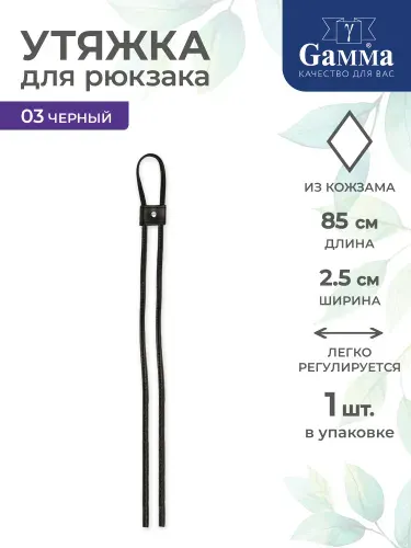 Утяжка для рюкзака 85см Gamma HAW-01 №03 черный