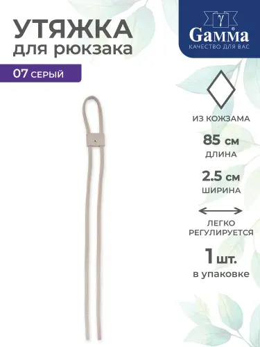 Утяжка для рюкзака 85см Gamma HAW-01 №07 серый