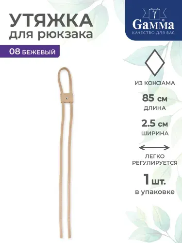 Утяжка для рюкзака 85см Gamma HAW-01 №08 бежевый
