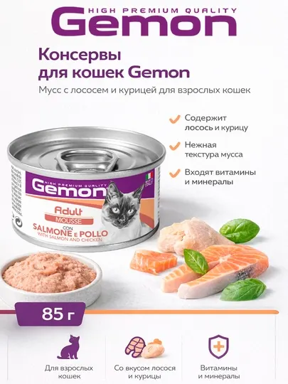 Gemon консервы для кошек с мясом лосося и курицы, 85 г, по 3 штуки