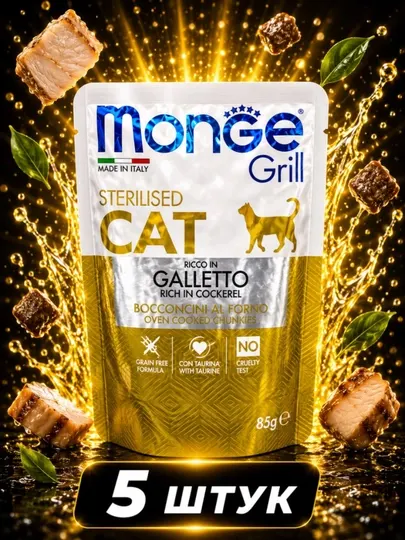 Влажный корм для котят Monge Grill кусочки лосося в соусе 85 грамм (5 штук)