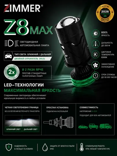 Автомобильная лампа Zimmer Z8 max, 85 Вт, H4 цоколь