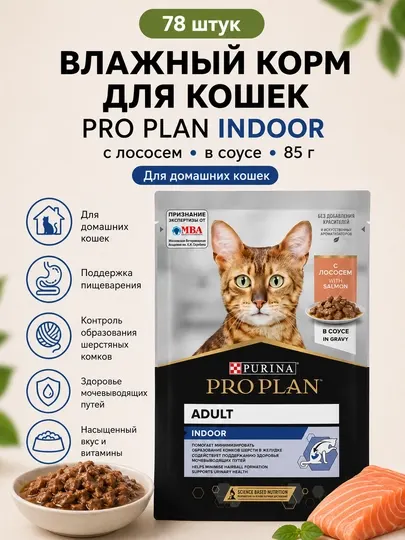 Влажный корм для кошек Purina Pro Plan Indoor, с лососем в соусе, 85 г - 26 штук
