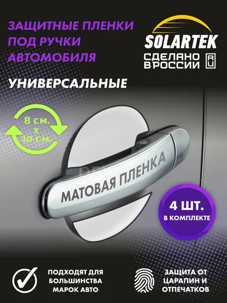 Защитная матовая пленка 10 см х 8 см под ручки автомобиля