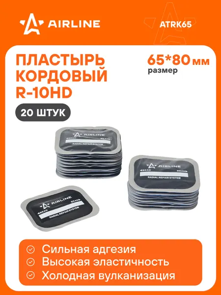 Пластырь кордовый для ремонта радиальных бескамерных и камерных шин 20 штук, R 10HD (65*80 мм) AIRLINE ATRK65 20 шт