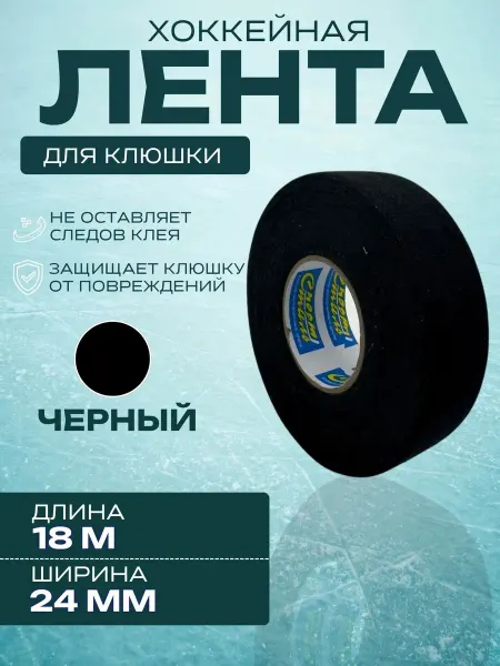 Спорт-Стиль21 Лента для хоккейной клюшки 24 мм х 18 м черный