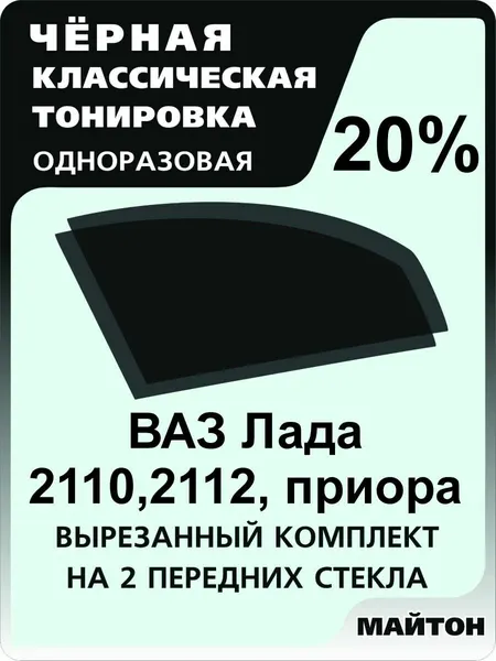 Автомобильная тонировка одноразовая на Лада 2110, 2111, 2112, приора 20%