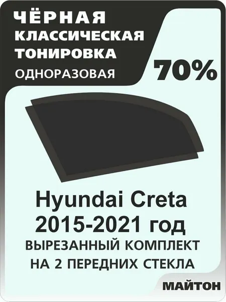 Автомобильная тонировка одноразовая на Hyundai Creta 2015-2021 год GS 70%