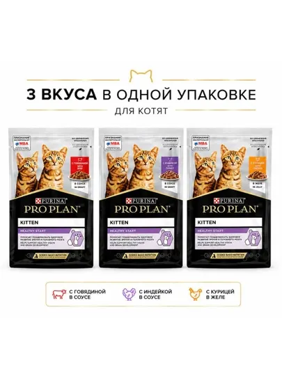 Влажный корм для котят Purina Pro Plan Kitten, ассорти, 85 г x 3 шт