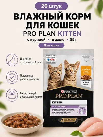 Влажный корм для котят Purina Pro Plan Kitten с говядиной в соусе, 85 г - 26 штук