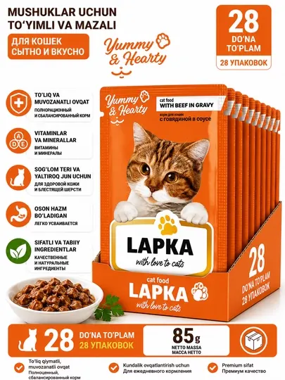 Влажный корм для кошек Lapka, с говядиной в соусе, 85 г * 28 шт