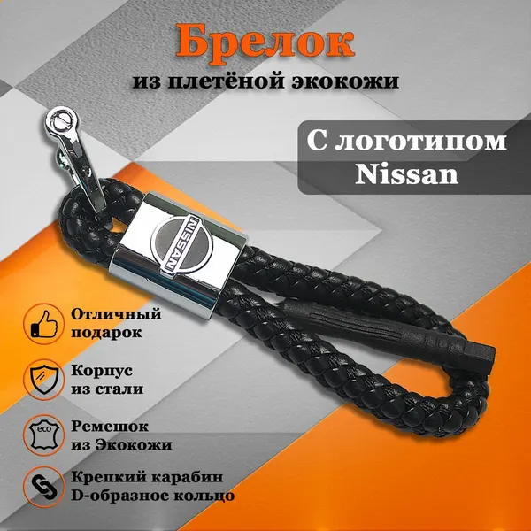 Брелок автомобильный MS Market, с логотипом Nissan, экокожа, 20x0.5x11.5 см