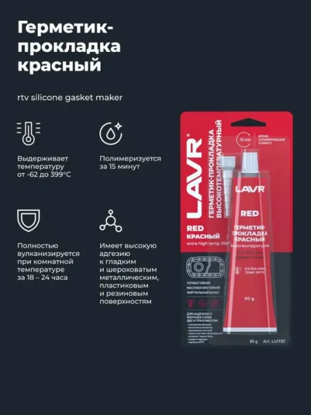 LAVR RED герметик прокладка – термостойкий силикон, 85 г