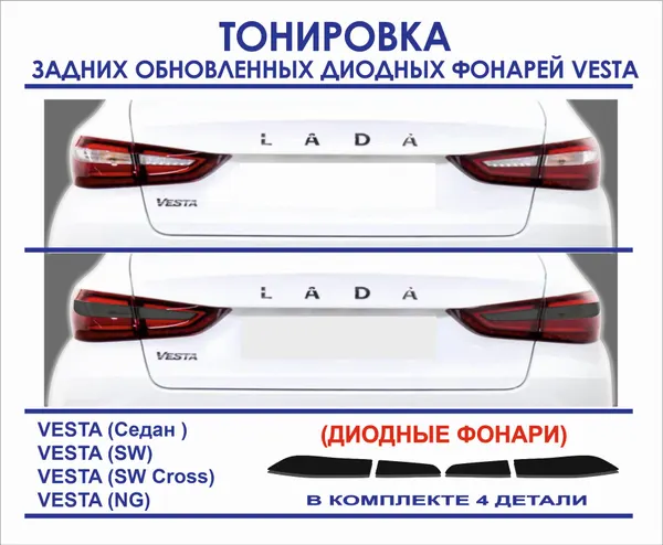 Пленка тонировочная задних обновленных диодных фонарей Vesta/SW/Cross SW/NG, 4 детали в комплекте.