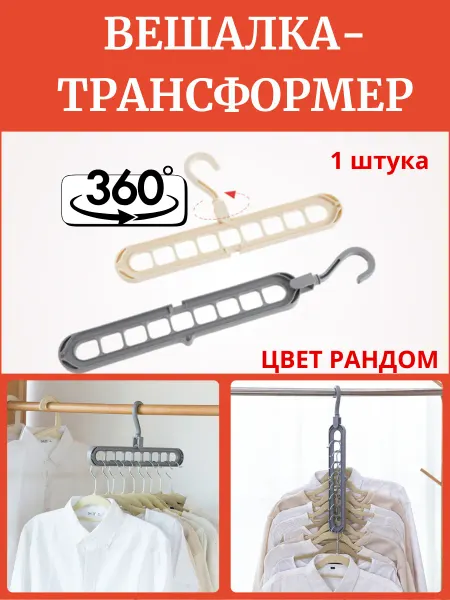 КЕВО Вешалка для одежды плечики многоуровневые