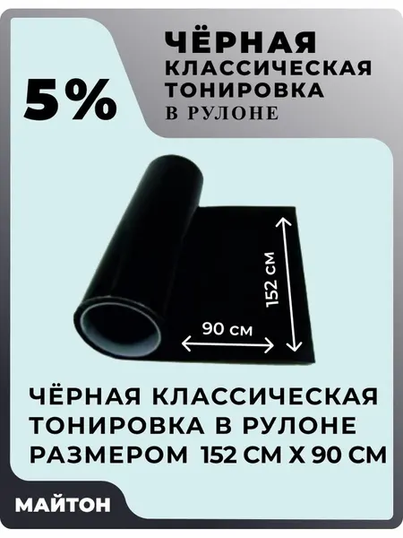 Автомобильная тонировка в рулоне, цвет чёрный 5% . Размер 152 см * 90 см.