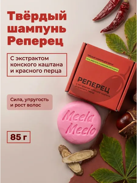 Meela Meelo Твёрдый шампунь для роста волос Реперец 85г
