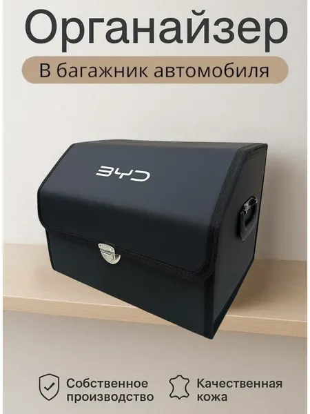 Органайзер в багажник, складной для автомобиля, с логотипом BYD, размер XL