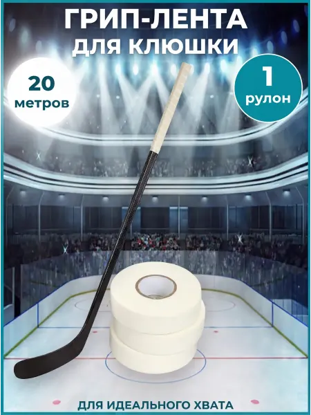 IcePro Грип-лента для хоккейных клюшек 1 шт