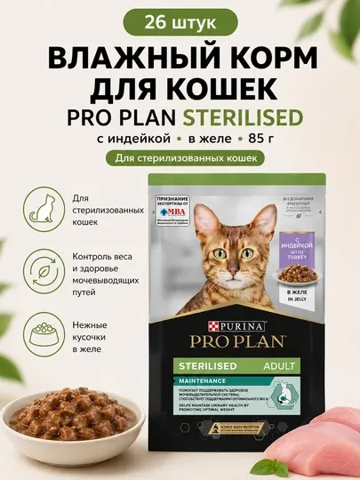 Влажный корм для кошек Purina Pro Plan Sterilised с индейкой в желе, 85 г - 26 штук