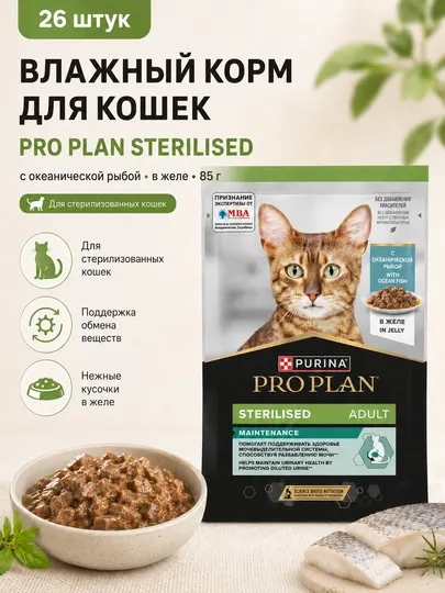 Влажный корм для кошек Purina Pro Plan Sterilised с океанической рыбой в желе 85г - 26штук