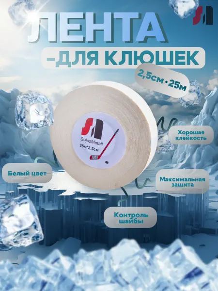 Sojuz Metall Лента для хоккейных клюшек SM