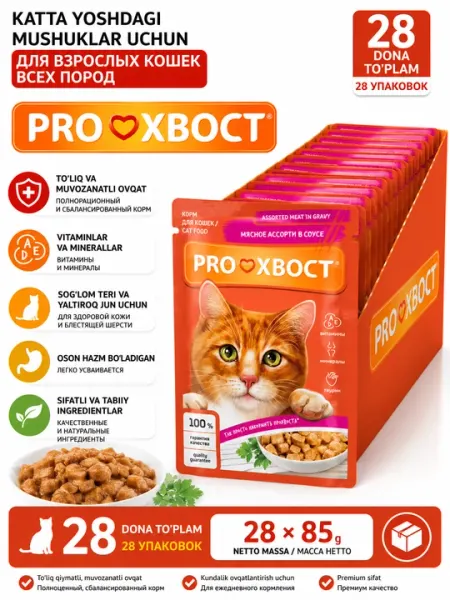 Корм для кошек ProХвост, мясное ассорти в соусе, 85 г 28 штук
