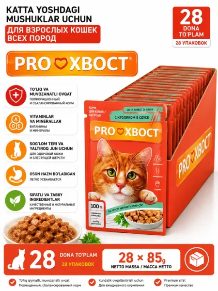 Влажный корм для кошек "ProХвост", с кроликом в соусе, 85 г 28 штук