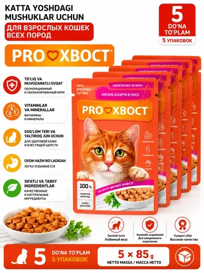 Корм для кошек ProХвост, мясное ассорти в соусе, 85г, 5 шт.