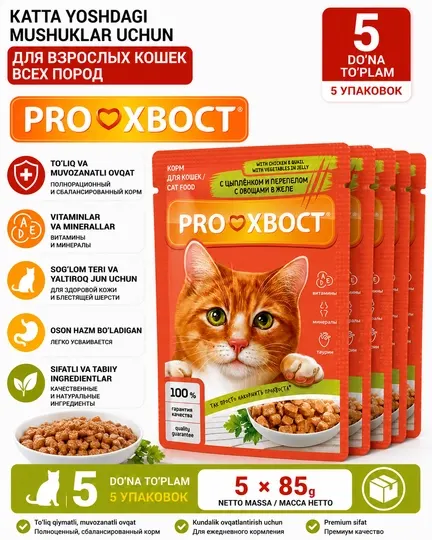 Корм для кошек ProХвост, цыпленок и перепел в желе с овощами, 85г, 5 шт
