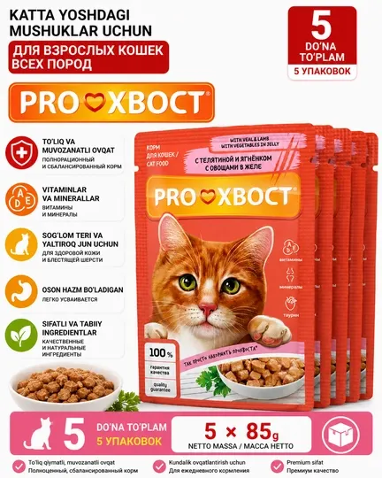 Корм для кошек ProХвост, телятина и ягненок желе, 85г, 5 шт