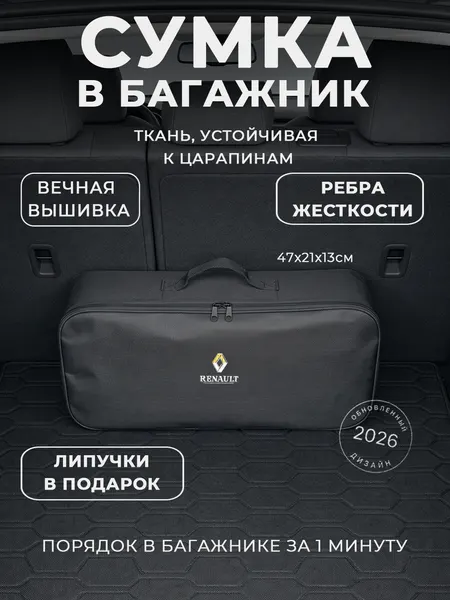 Сумка-органайзер в багажник Renault: автомобильный кофр для инструментов и набора ТО