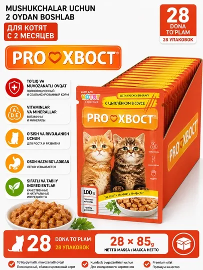 Корм для котят ProXвост, с цыпленком в соусе, 85 г ,28 шт