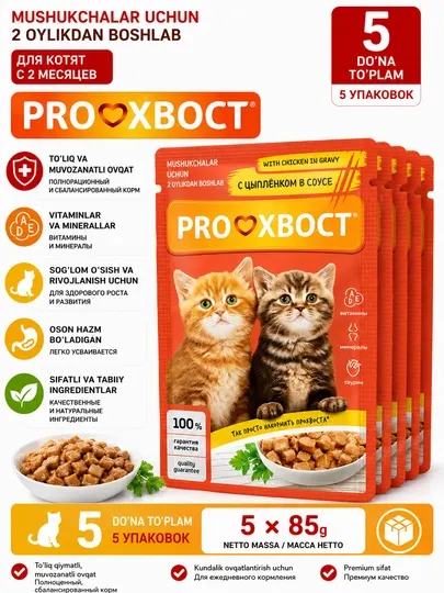 Корм консервированный для котят ProXвост, с цыпленком в соусе, 85г, 5 шт