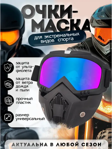 Очки-маска для мотокросса горных лыж