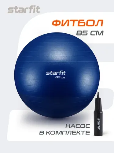 Фитбол STARFIT 85 см, с ручным насосом, темно-синий