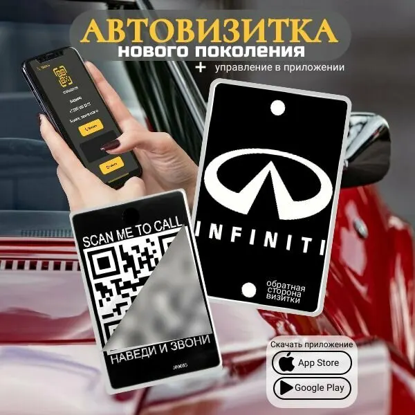 Автовизитка для парковки QR Infiniti