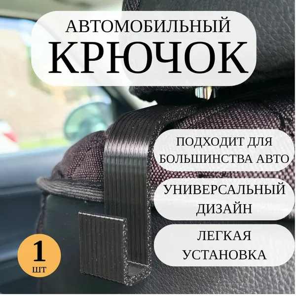 Крючок автомобильный на подголовник, черный