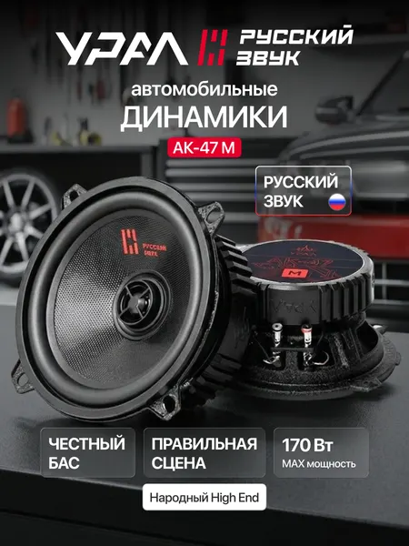 Колонки автомобильные Урал АК-47 М, 5,25 дюйма (13 см), 48 - 20000 Гц, 170 Вт, 2 Динамика