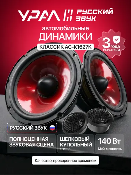 Колонки автомобильные Урал Классик AC-K1627K, 140W, компонентная, двухполосная, 2 динамика