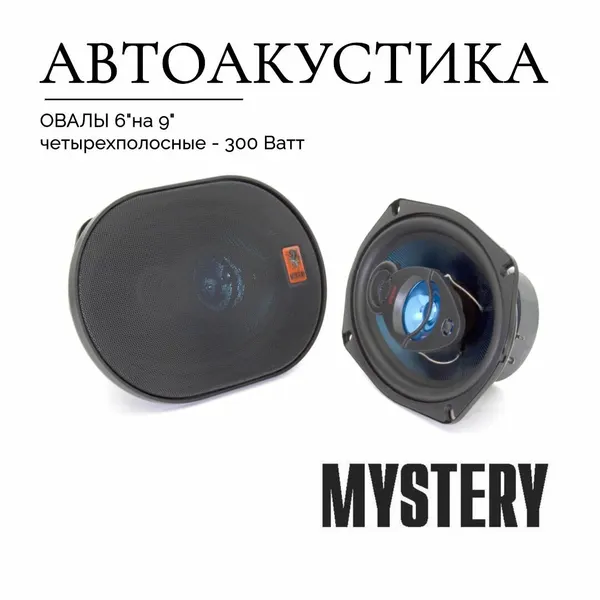 Динамики автомобильные MYSTERY MC-6944 6*9 дюймов (15x23cm), четырехполосные, комплект - 2шт (автоколонки коаксиальные, овалы)