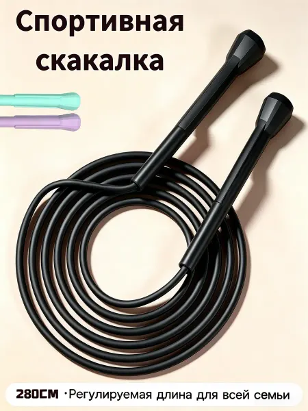 Скакалка спортивная регулируемая для взрослых 280 см