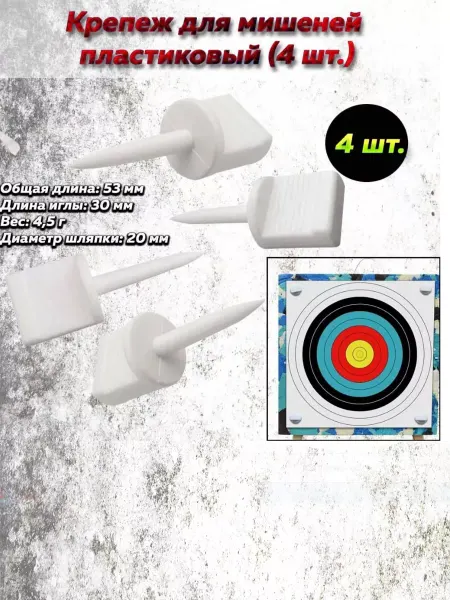 Centershot Крепеж для мишеней пластиковый (Заколки для мишени 4 шт.)