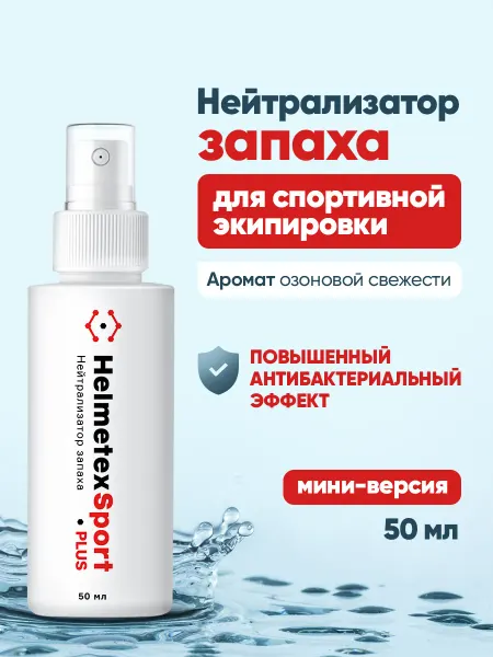 Helmetex Нейтрализатор запаха для спортивной экипировки универсальный