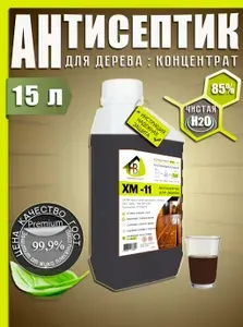 Антисептик для дерева ХМ-11 концентрат 85% на 15 л, H2O химически чистая, от плесени и грибка
