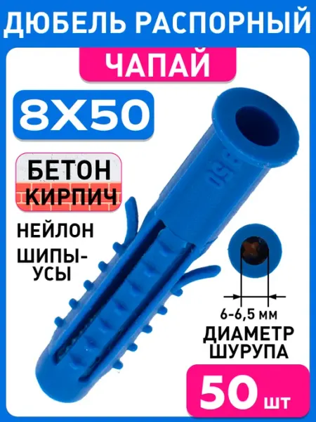 Дюбель распорный 8х50 Чапай 50 штук