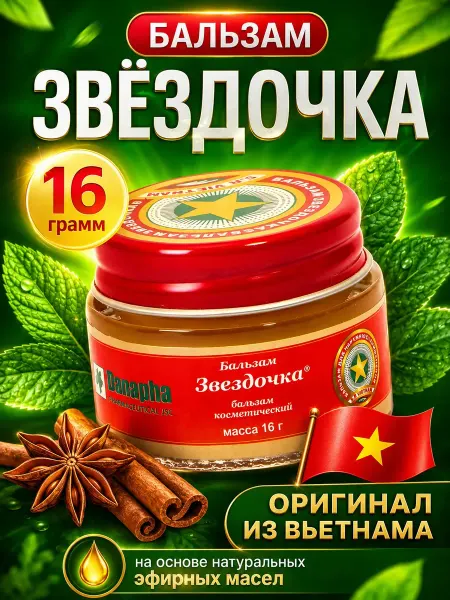 ЗВЁЗДОЧКА Бальзам Звездочка вьетнамский оригинал мазь от простуды