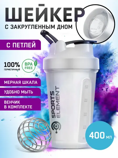 Шейкер спортивный с петлей для протеина и коктейлей 400 мл