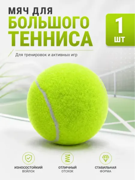 Мяч для большого тенниса 1 штука
